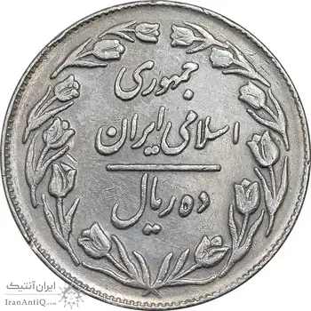 سکه 10 ریال 1361 - تاریخ کوچک پشت بسته - EF45 - جمهوری اسلامی