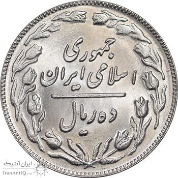 سکه 10 ریال 1361 - تاریخ کوچک پشت باز - MS64 - جمهوری اسلامی