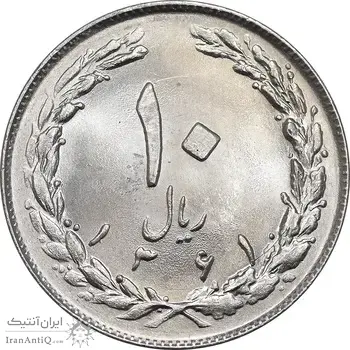 سکه 10 ریال 1361 - تاریخ کوچک پشت باز - MS64 - جمهوری اسلامی