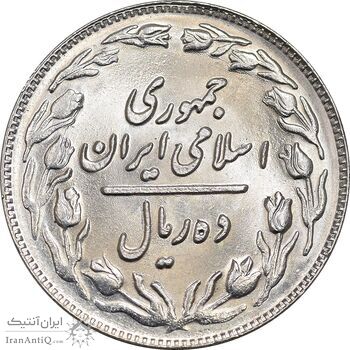 سکه 10 ریال 1361 - تاریخ کوچک پشت باز - MS63 - جمهوری اسلامی