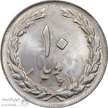سکه 10 ریال 1361 - تاریخ کوچک پشت باز - شبح روی سکه - MS63 - جمهوری اسلامی