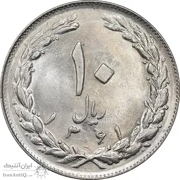 سکه 10 ریال 1361 - تاریخ کوچک پشت باز - MS62 - جمهوری اسلامی