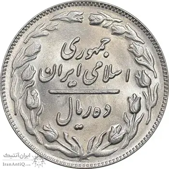 سکه 10 ریال 1361 - تاریخ کوچک پشت باز - MS62 - جمهوری اسلامی