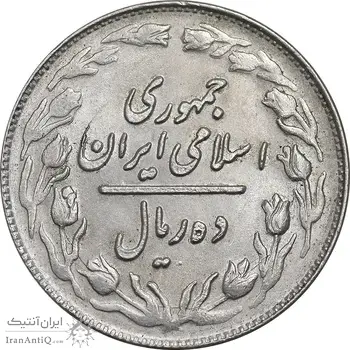 سکه 10 ریال 1361 - تاریخ کوچک پشت باز - MS61 - جمهوری اسلامی