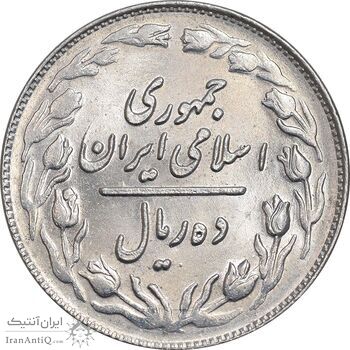 سکه 10 ریال 1361 - تاریخ کوچک پشت باز - MS61 - جمهوری اسلامی