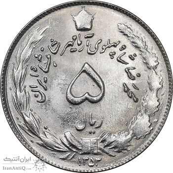 سکه 5 ریال 1353 آریامهر - MS64 - محمد رضا شاه
