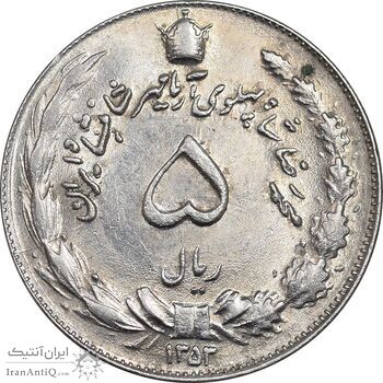 سکه 5 ریال 1353 آریامهر - MS62 - محمد رضا شاه