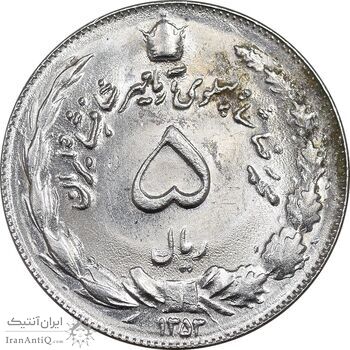 سکه 5 ریال 1353 آریامهر - MS62 - محمد رضا شاه