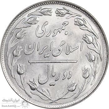 سکه 2 ریال 1358 - MS63 - جمهوری اسلامی