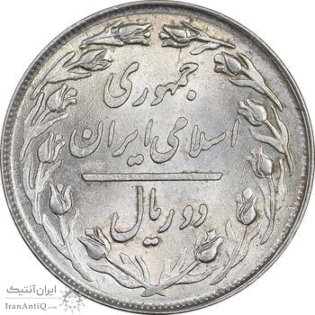 سکه 2 ریال 1358 - MS62 - جمهوری اسلامی