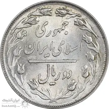 سکه 2 ریال 1358 - MS62 - جمهوری اسلامی