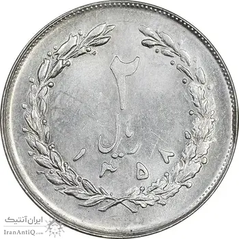 سکه 2 ریال 1358 - MS61 - جمهوری اسلامی