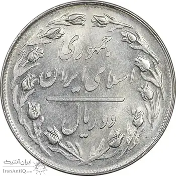 سکه 2 ریال 1358 - MS61 - جمهوری اسلامی