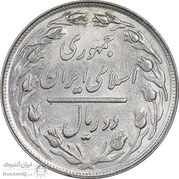 سکه 2 ریال 1359 - MS63 - جمهوری اسلامی