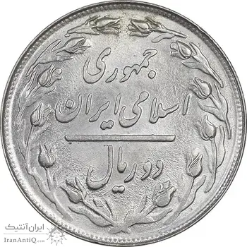 سکه 2 ریال 1359 - MS63 - جمهوری اسلامی