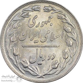 سکه 2 ریال 1359 - MS63 - جمهوری اسلامی