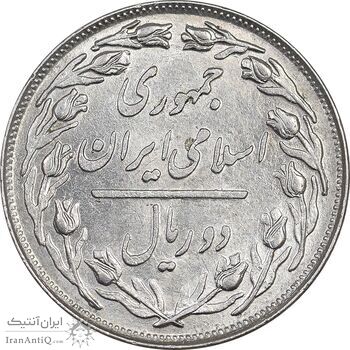 سکه 2 ریال 1360 - انعکاس روی سکه - MS61 - جمهوری اسلامی