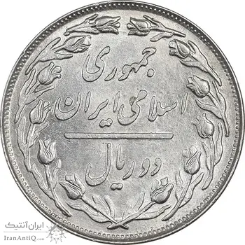 سکه 2 ریال 1360 - انعکاس روی سکه - MS61 - جمهوری اسلامی