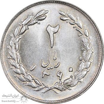 سکه 2 ریال 1360 - MS63 - جمهوری اسلامی