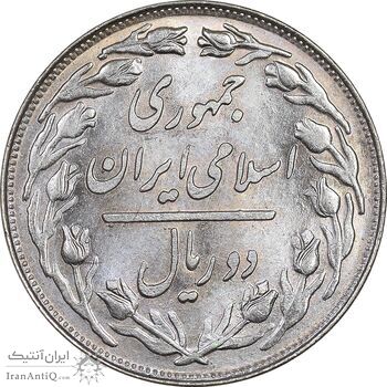 سکه 2 ریال 1360 - MS63 - جمهوری اسلامی