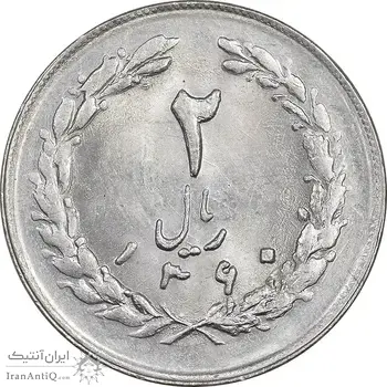 سکه 2 ریال 1360 - MS63 - جمهوری اسلامی