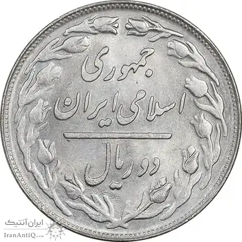 سکه 2 ریال 1360 - MS63 - جمهوری اسلامی