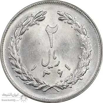 سکه 2 ریال 1361 - MS63 - جمهوری اسلامی