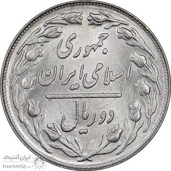 سکه 2 ریال 1361 - MS63 - جمهوری اسلامی