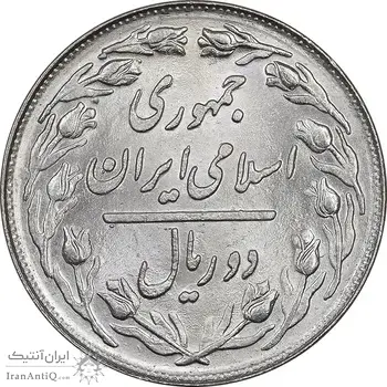 سکه 2 ریال 1361 - MS63 - جمهوری اسلامی