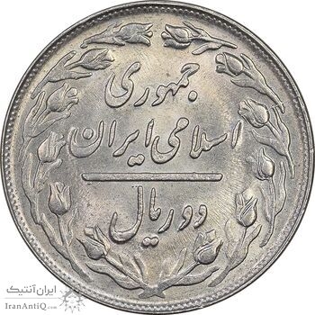 سکه 2 ریال 1362 - شبح روی سکه - MS64 - جمهوری اسلامی