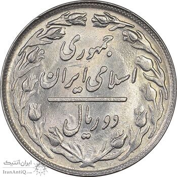 سکه 2 ریال 1362 - MS64 - جمهوری اسلامی