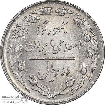 سکه 2 ریال 1363 لا اسلامی کوتاه - MS62 - جمهوری اسلامی