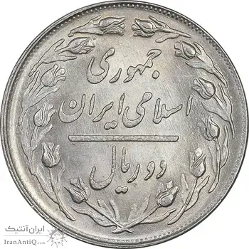 سکه 2 ریال 1363 لا اسلامی کوتاه - MS62 - جمهوری اسلامی