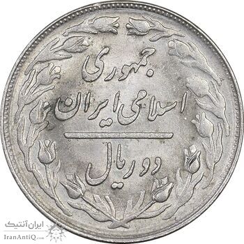 سکه 2 ریال 1363 لا اسلامی کوتاه - MS61 - جمهوری اسلامی