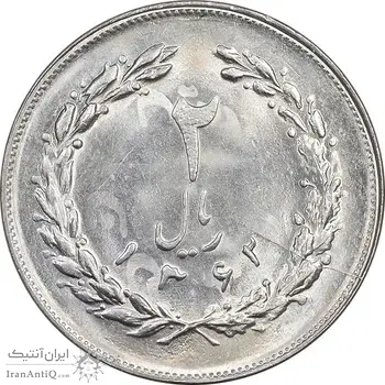 سکه 2 ریال 1362 - MS64 - جمهوری اسلامی