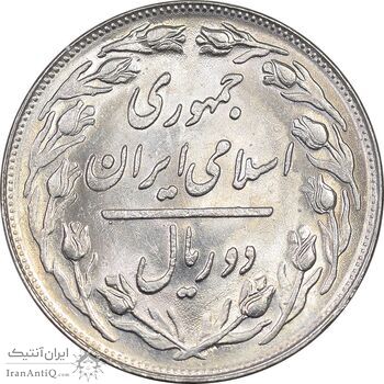 سکه 2 ریال 1362 - MS64 - جمهوری اسلامی