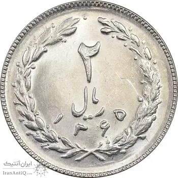 سکه 2 ریال 1365 (لا) بلند - تاریخ باز - MS62 - جمهوری اسلامی