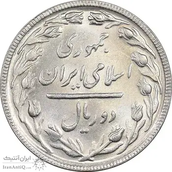 سکه 2 ریال 1365 (لا) بلند - تاریخ باز - MS62 - جمهوری اسلامی