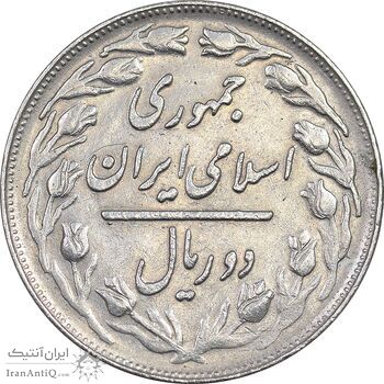 سکه 2 ریال 1365 (لا) کوتاه - تاریخ بسته - EF45 - جمهوری اسلامی