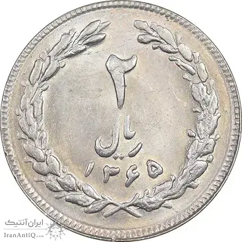 سکه 2 ریال 1365 (لا) بلند - تاریخ بسته - MS62 - جمهوری اسلامی