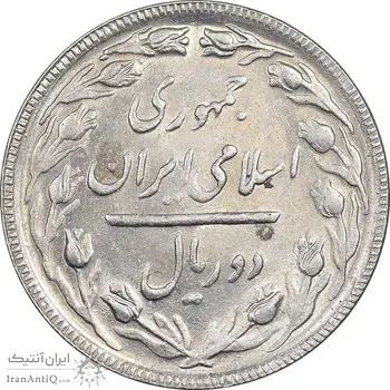 سکه 2 ریال 1365 (لا) بلند - تاریخ بسته - MS62 - جمهوری اسلامی