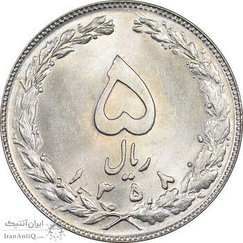 سکه 5 ریال 1358 - MS63 - جمهوری اسلامی
