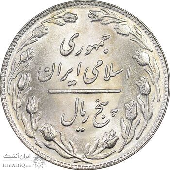 سکه 5 ریال 1358 - MS63 - جمهوری اسلامی