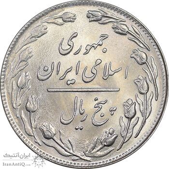 سکه 5 ریال 1358 - MS63 - جمهوری اسلامی