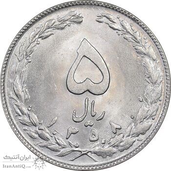 سکه 5 ریال 1358 - MS63 - جمهوری اسلامی