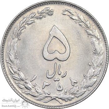 سکه 5 ریال 1358 - MS62 - جمهوری اسلامی