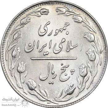 سکه 5 ریال 1358 - MS62 - جمهوری اسلامی