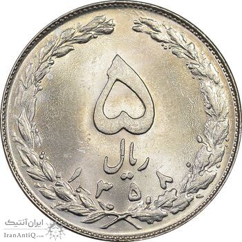 سکه 5 ریال 1358 - MS62 - جمهوری اسلامی