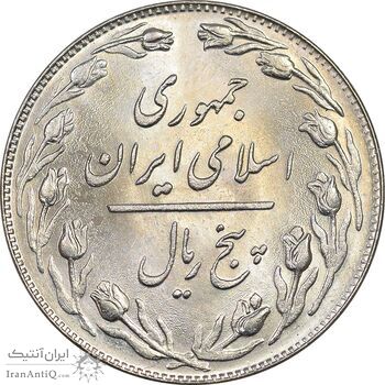 سکه 5 ریال 1358 - MS62 - جمهوری اسلامی