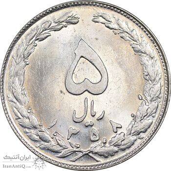 سکه 5 ریال 1358 - MS62 - جمهوری اسلامی